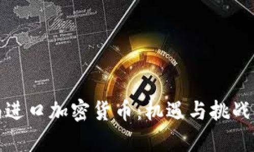 越南进口加密货币：机遇与挑战分析