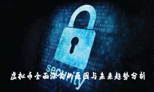 虚拟币全面涨价的原因与未来趋势分析
