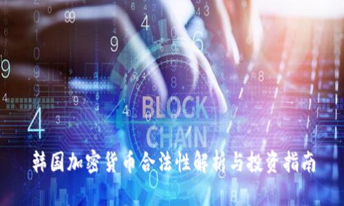 韩国加密货币合法性解析与投资指南
