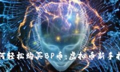如何轻松购买BP币：虚拟币