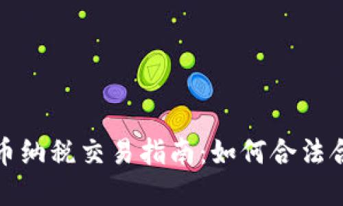 加密货币纳税交易指南：如何合法合规报税