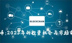 UT虚拟币：2023年的投资机
