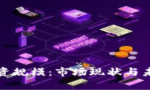 加密货币融资规模：市场现状与未来趋势分析