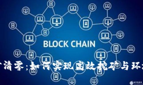 加密货币挖矿清零：如何实现高效挖矿与环境保护的平衡