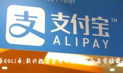 虚拟币ROLl币：新兴数字货