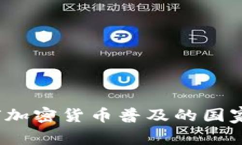 2023年全球加密货币普及的国家与趋势分析