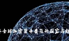 2023年全球加密货币普及的