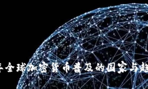 2023年全球加密货币普及的国家与趋势分析