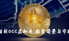 深入解析OCC虚拟币：投资
