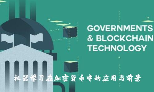 机器学习在加密货币中的应用与前景