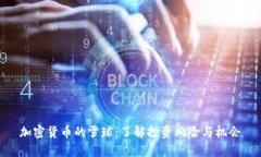 加密货币的雪球：了解投