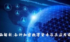 全面解析：各种加密数字