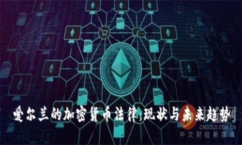 爱尔兰的加密货币法律：现状与未来趋势