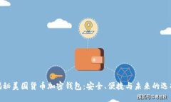 揭秘美国货币加密钱包：