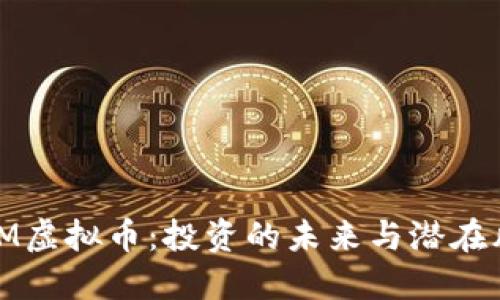 IPIM虚拟币：投资的未来与潜在风险