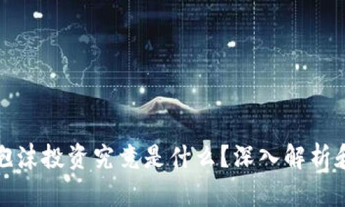 加密货币泡沫投资究竟是什么？深入解析和投资指南