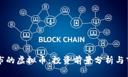 即将上市的虚拟币：投资前景分析与市场动态