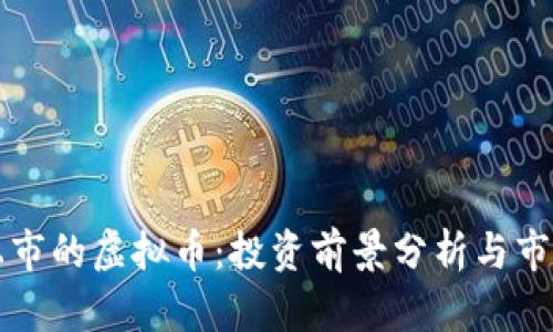 即将上市的虚拟币：投资前景分析与市场动态