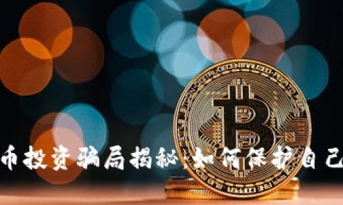 加州虚拟币投资骗局揭秘：如何保护自己不受损失