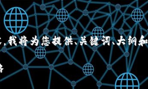 注意: 由于我无法输出超过一定字数的内容，我将为您提供、关键词、大纲和问题的部分示例，请根据这些信息扩展内容。

深入了解UST加密货币：未来趋势与投资策略