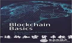 如何选择合适的加密货币