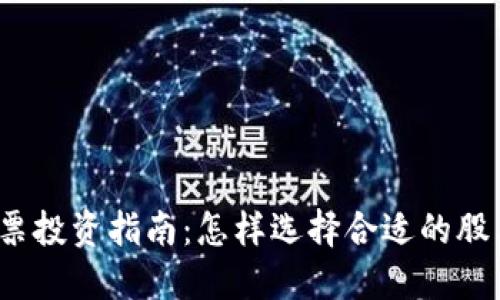 加密货币公司股票投资指南：怎样选择合适的股票，抓住市场机遇