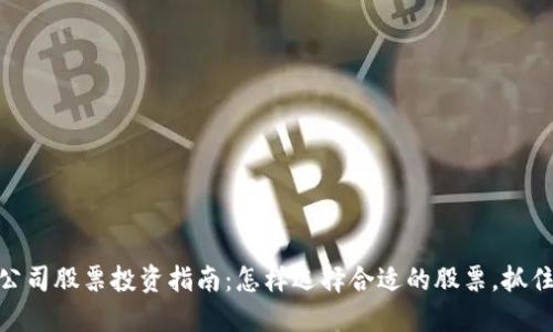 加密货币公司股票投资指南：怎样选择合适的股票，抓住市场机遇
