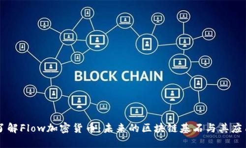 深入了解Flow加密货币：未来的区块链基石与其应用潜力