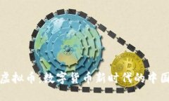 人民虚拟币：数字货币新
