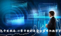 加密货币钱包开发指南：