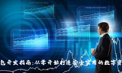 加密货币钱包开发指南：从零开始打造安全实用的数字资产管理工具