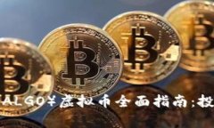 2023年Algorand（ALGO）虚拟币