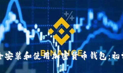 如何安全安装和使用加密货币钱包：初学者指南