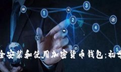 如何安全安装和使用加密
