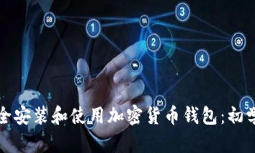 如何安全安装和使用加密货币钱包：初学者指南