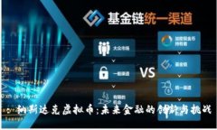 : 纳斯达克虚拟币：未来金