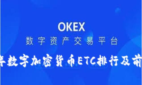 2023年数字加密货币ETC排行及前景分析
