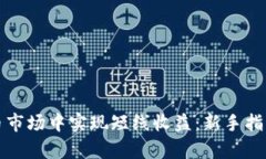 如何在虚拟币市场中实现