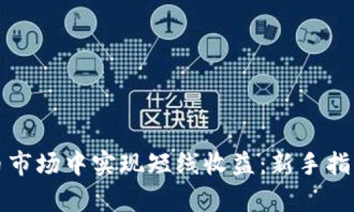 如何在虚拟币市场中实现短线收益：新手指南与策略解析