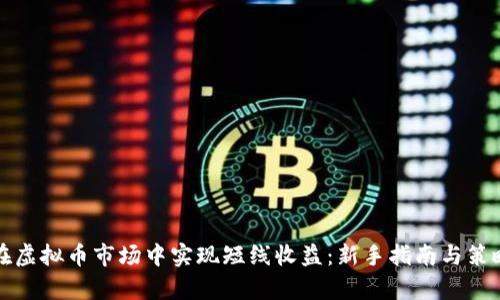 如何在虚拟币市场中实现短线收益：新手指南与策略解析