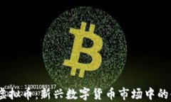 SECX虚拟币：新兴数字货币