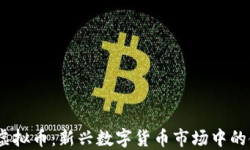 
SECX虚拟币：新兴数字货币市场中的佼佼者
