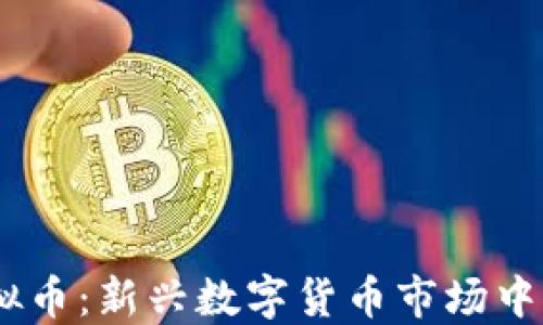 
SECX虚拟币：新兴数字货币市场中的佼佼者