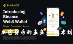 全面解析加密货币的未来
