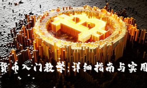 加密货币入门教学：详细指南与实用技巧