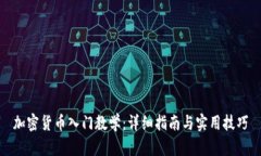 加密货币入门教学：详细