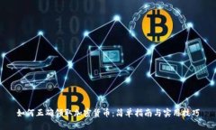 如何正确领取加密货币：