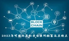 2023年可用的虚拟币交易所