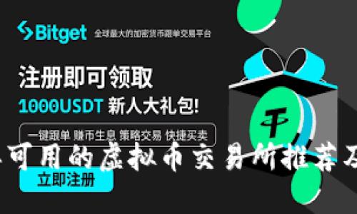 2023年可用的虚拟币交易所推荐及其特点