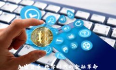 加密货币：数字时代的金